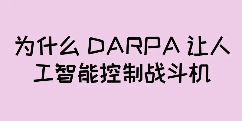 为什么 DARPA 让人工智能控制战斗机