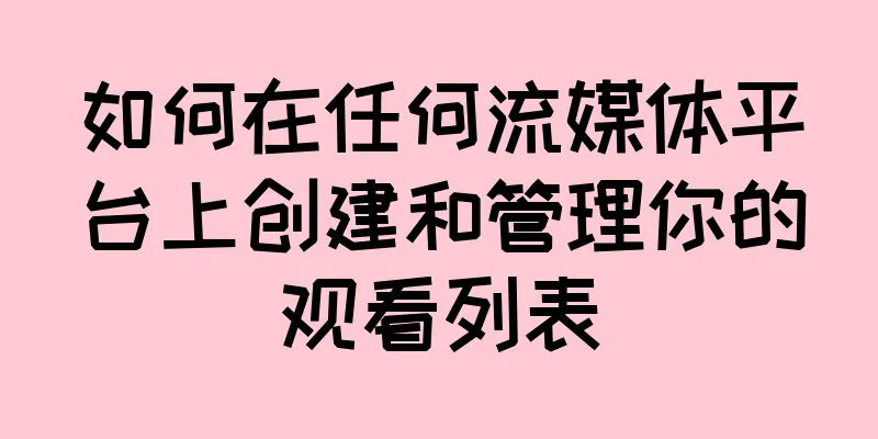 如何在任何流媒体平台上创建和管理你的观看列表