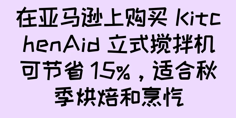 在亚马逊上购买 KitchenAid 立式搅拌机可节省 15%，适合秋季烘焙和烹饪