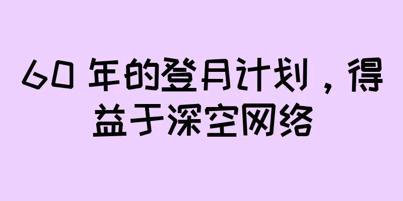60 年的登月计划，得益于深空网络