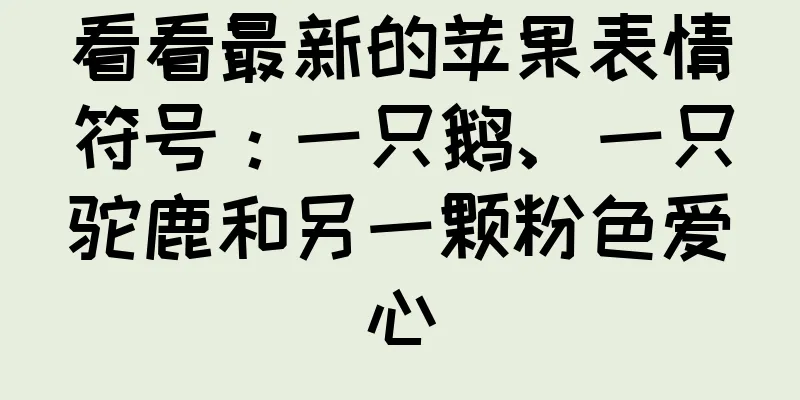 看看最新的苹果表情符号：一只鹅、一只驼鹿和另一颗粉色爱心