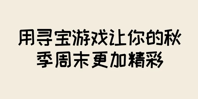 用寻宝游戏让你的秋季周末更加精彩