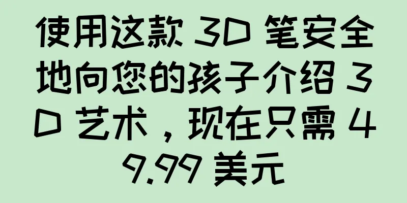 使用这款 3D 笔安全地向您的孩子介绍 3D 艺术，现在只需 49.99 美元