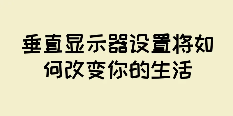 垂直显示器设置将如何改变你的生活