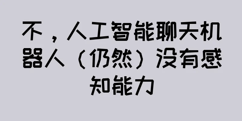 不，人工智能聊天机器人（仍然）没有感知能力