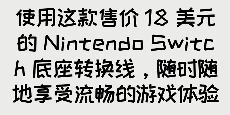 使用这款售价 18 美元的 Nintendo Switch 底座转换线，随时随地享受流畅的游戏体验