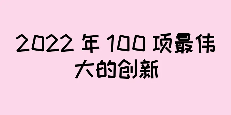 2022 年 100 项最伟大的创新