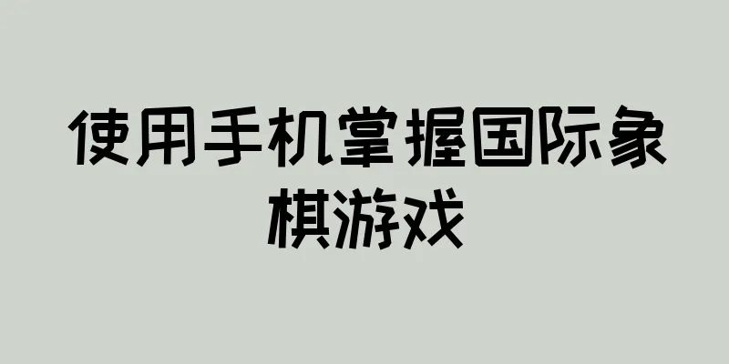 使用手机掌握国际象棋游戏