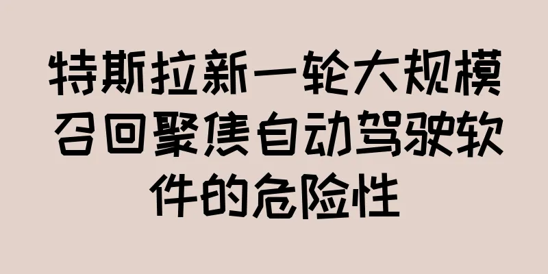 特斯拉新一轮大规模召回聚焦自动驾驶软件的危险性