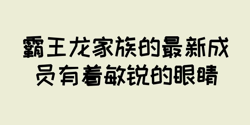 霸王龙家族的最新成员有着敏锐的眼睛