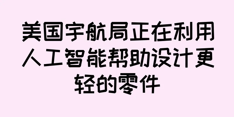 美国宇航局正在利用人工智能帮助设计更轻的零件