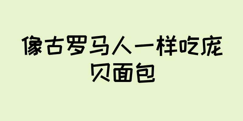 像古罗马人一样吃庞贝面包