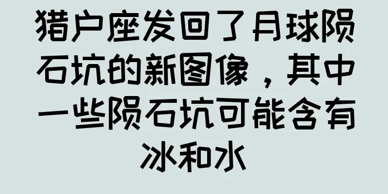 猎户座发回了月球陨石坑的新图像，其中一些陨石坑可能含有冰和水