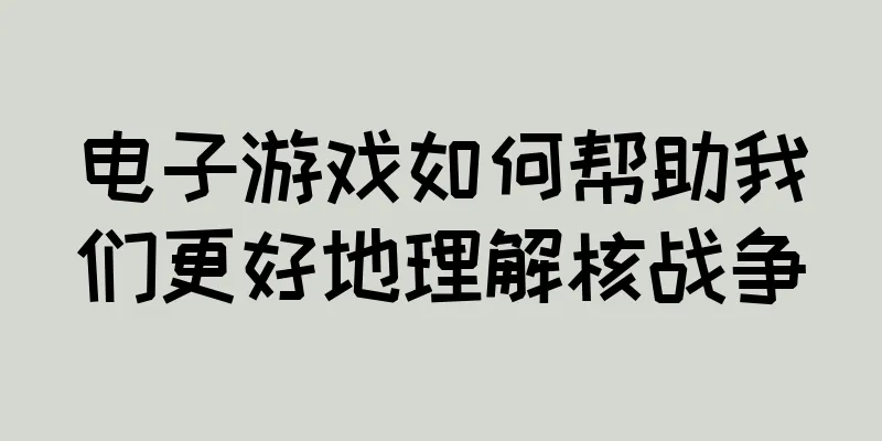 电子游戏如何帮助我们更好地理解核战争