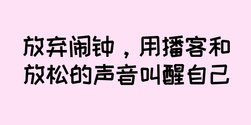 放弃闹钟，用播客和放松的声音叫醒自己