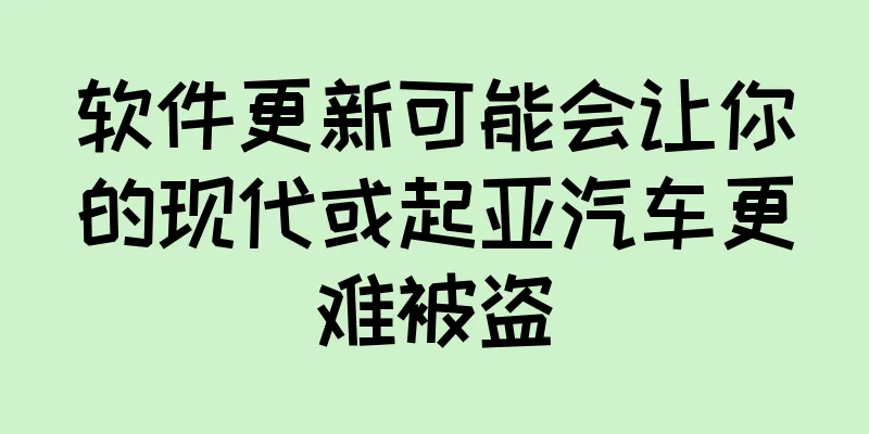软件更新可能会让你的现代或起亚汽车更难被盗