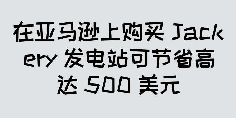在亚马逊上购买 Jackery 发电站可节省高达 500 美元