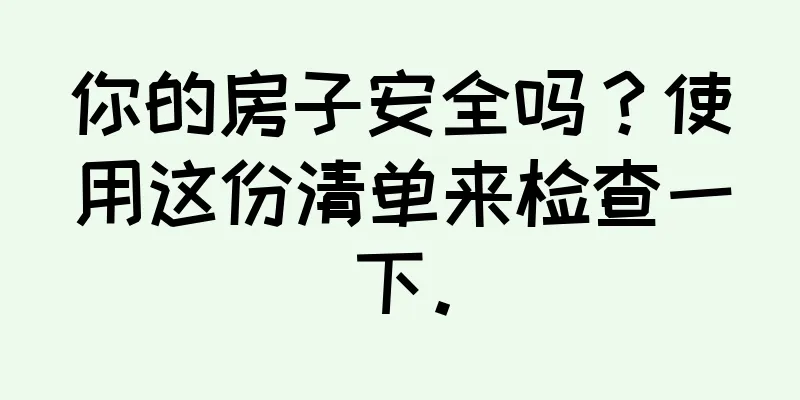 你的房子安全吗？使用这份清单来检查一下。