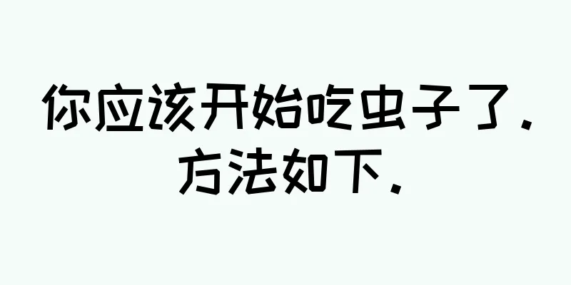 你应该开始吃虫子了。方法如下。