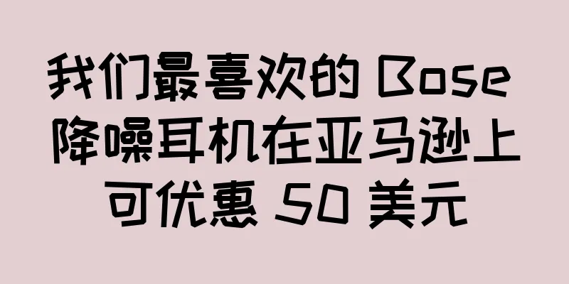 我们最喜欢的 Bose 降噪耳机在亚马逊上可优惠 50 美元