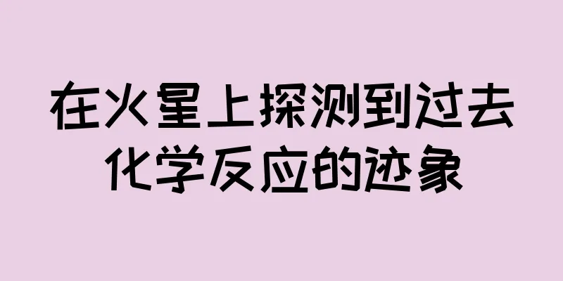 在火星上探测到过去化学反应的迹象