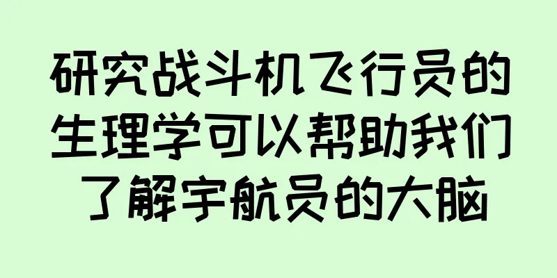 研究战斗机飞行员的生理学可以帮助我们了解宇航员的大脑