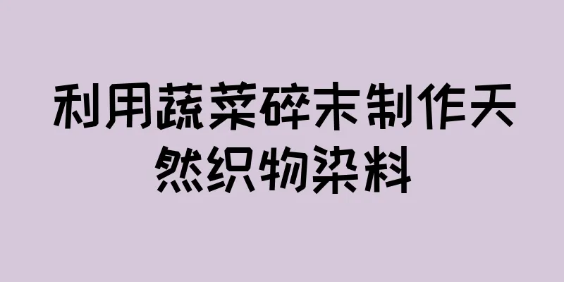 利用蔬菜碎末制作天然织物染料