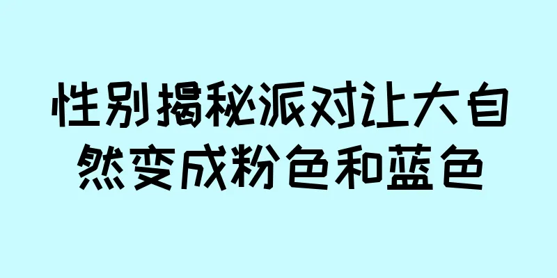 性别揭秘派对让大自然变成粉色和蓝色