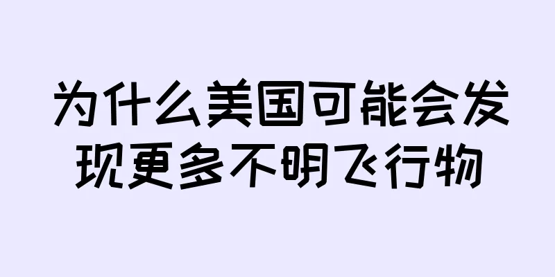 为什么美国可能会发现更多不明飞行物