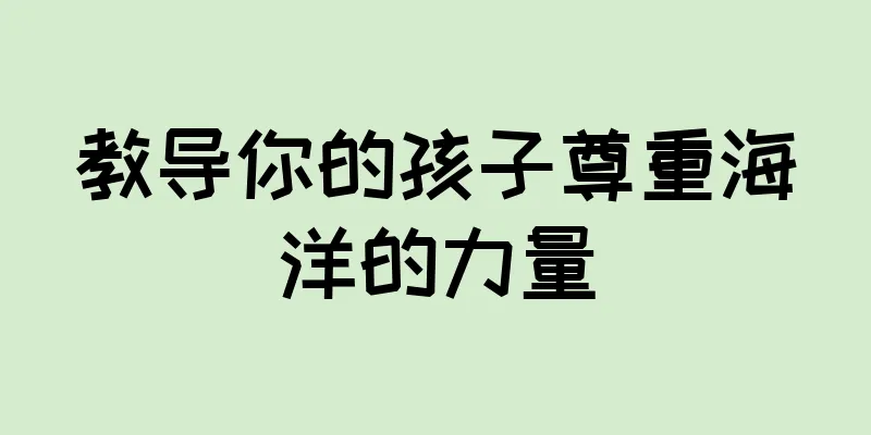 教导你的孩子尊重海洋的力量