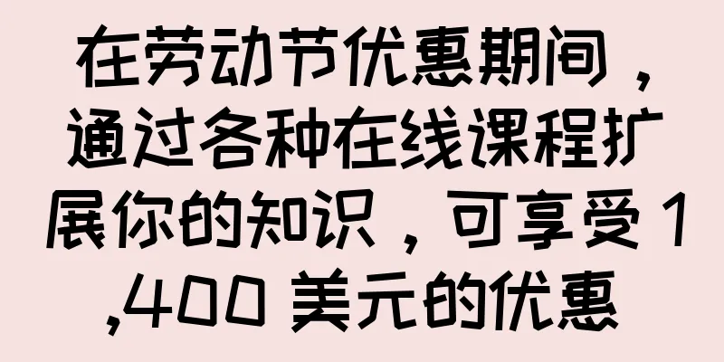 在劳动节优惠期间，通过各种在线课程扩展你的知识，可享受 1,400 美元的优惠