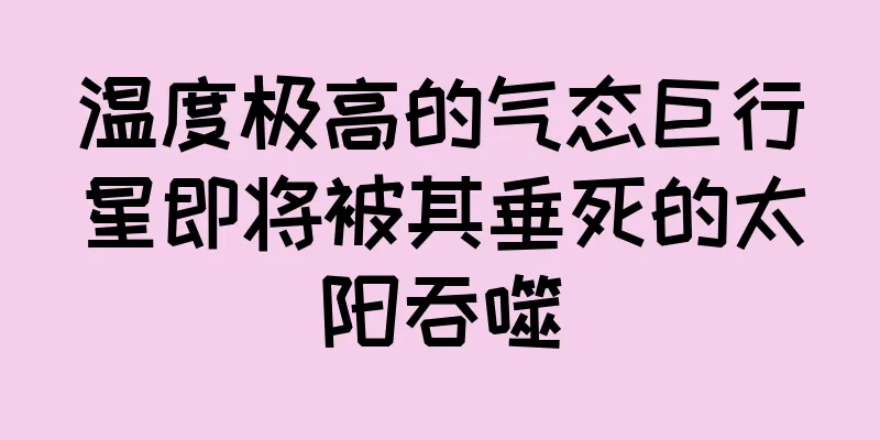 温度极高的气态巨行星即将被其垂死的太阳吞噬