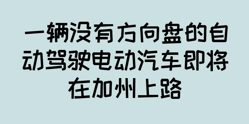 一辆没有方向盘的自动驾驶电动汽车即将在加州上路