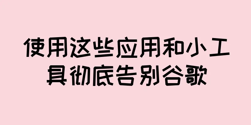 使用这些应用和小工具彻底告别谷歌