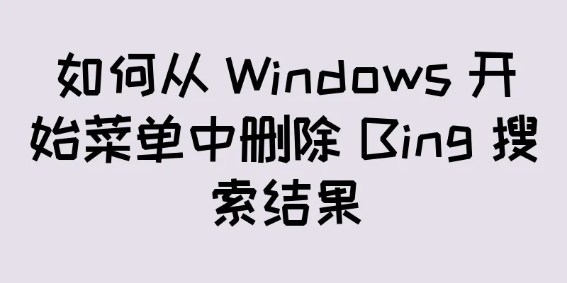 如何从 Windows 开始菜单中删除 Bing 搜索结果