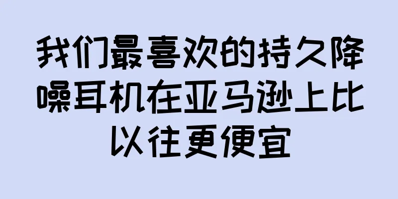 我们最喜欢的持久降噪耳机在亚马逊上比以往更便宜
