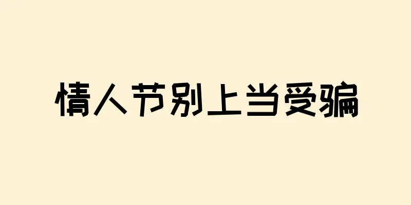 情人节别上当受骗