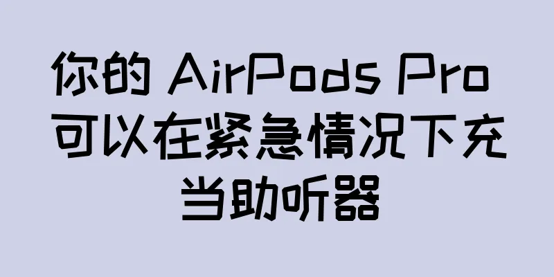 你的 AirPods Pro 可以在紧急情况下充当助听器