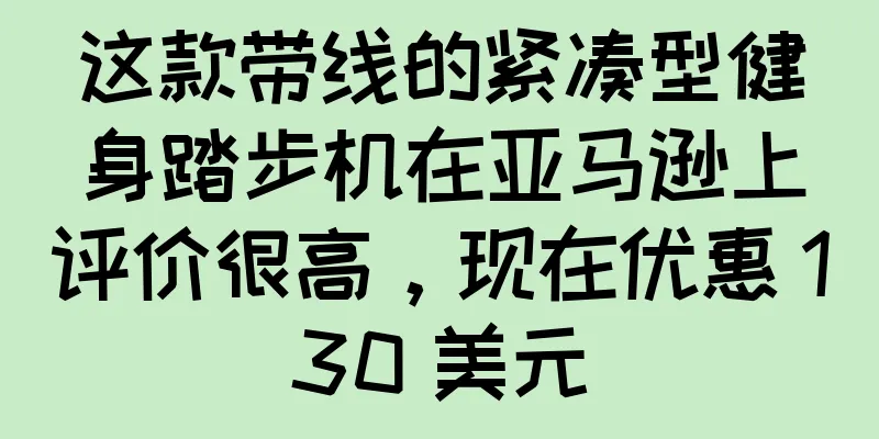 这款带线的紧凑型健身踏步机在亚马逊上评价很高，现在优惠 130 美元
