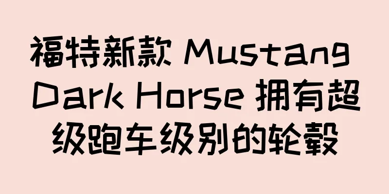 福特新款 Mustang Dark Horse 拥有超级跑车级别的轮毂