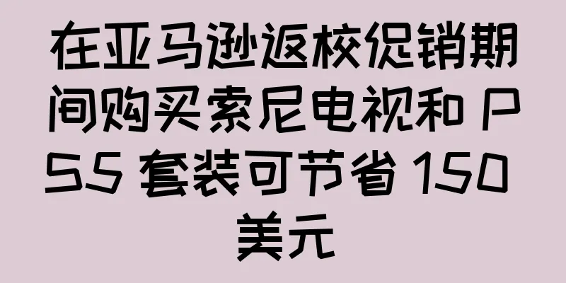 在亚马逊返校促销期间购买索尼电视和 PS5 套装可节省 150 美元