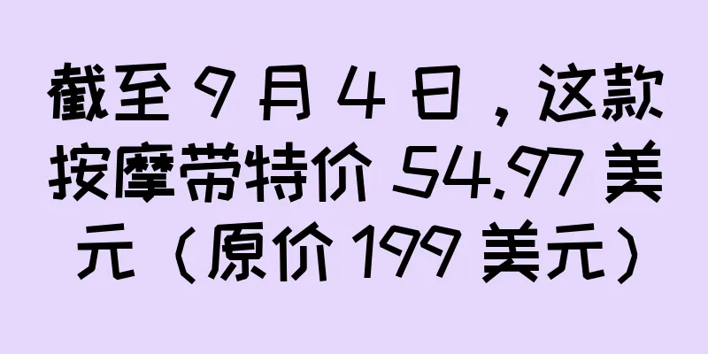 截至 9 月 4 日，这款按摩带特价 54.97 美元（原价 199 美元）