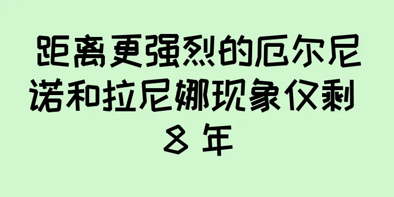 距离更强烈的厄尔尼诺和拉尼娜现象仅剩 8 年