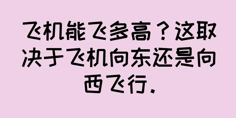 飞机能飞多高？这取决于飞机向东还是向西飞行。
