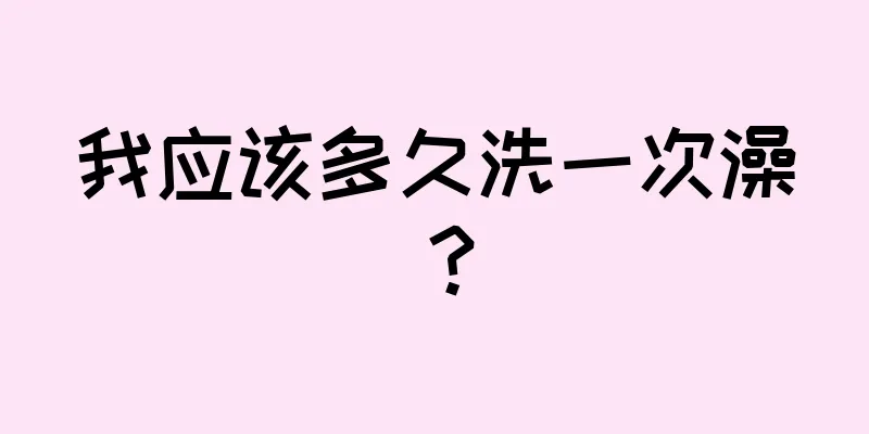 我应该多久洗一次澡？