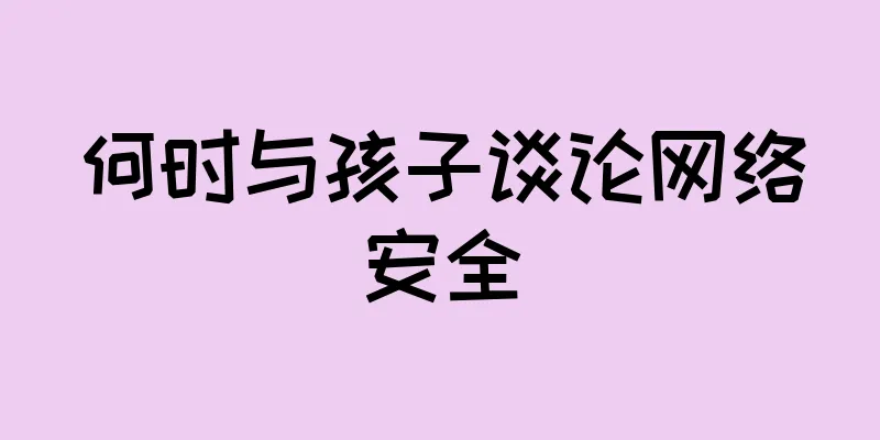 何时与孩子谈论网络安全