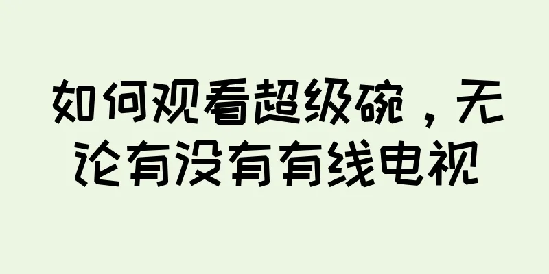 如何观看超级碗，无论有没有有线电视
