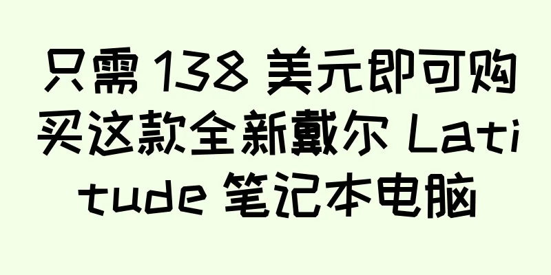 只需 138 美元即可购买这款全新戴尔 Latitude 笔记本电脑