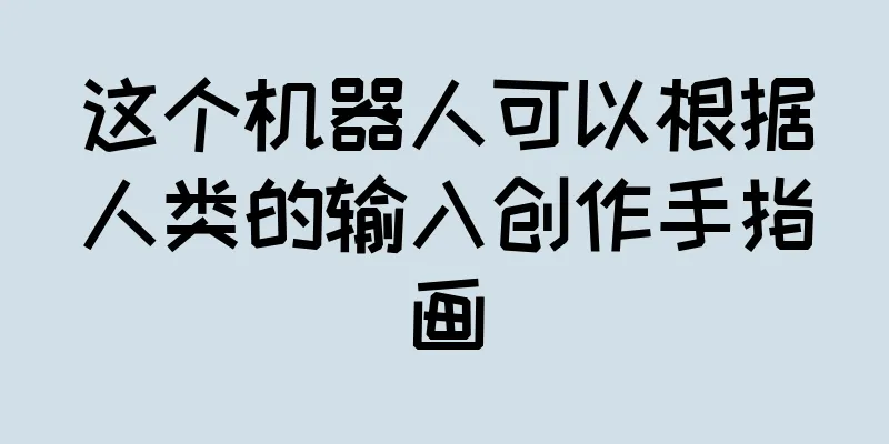 这个机器人可以根据人类的输入创作手指画