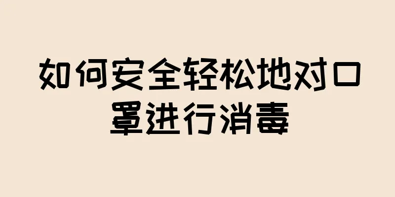 如何安全轻松地对口罩进行消毒